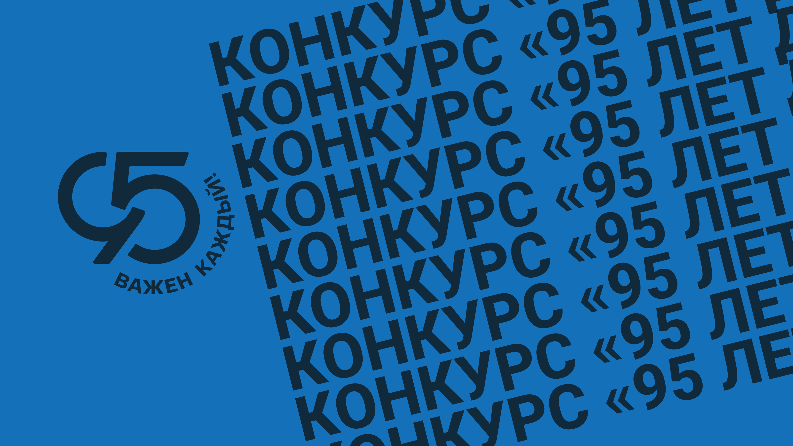 Конкурс «95 лет ДГТУ»<br/> c 10.02.2025 по 14.10.2025
