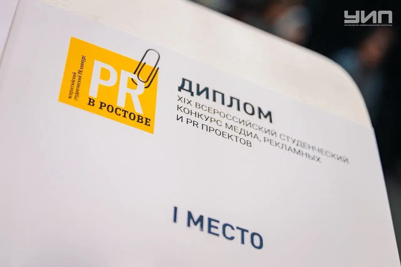 Фонд целевого капитала «Развитие ДГТУ» выступил партнером на XIX Всероссийском студенческом конкурсе медиа, рекламных и PR-проектов  «PR в Ростове». 